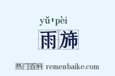 雨旆是什么意思的图片